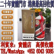 【利寶來】2024年飛天茅台 高價収購 舊茅台  飛天茅台 五星茅台 葵花茅台 珍品茅台 精品茅台 陳釀茅台 貴洲茅台 地方國營 鐵蓋茅台 生肖茅台 羊年茅台 黑龍茅台 藍茅 紫茅 紅茅 年份茅台 1