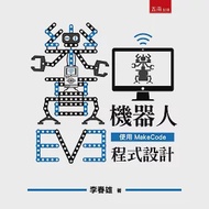EV3樂高機器人：使用Makecode程式設計 作者：李春雄