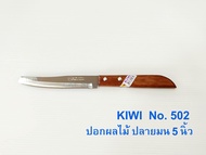 KIWI 502 มีดปอกผลไม้ ด้ามไม้ ปลายมน 5 นิ้ว มีดกีวี