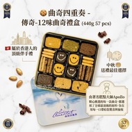 曲奇四重奏 - 傳奇-12味曲奇禮盒 (440g 57 pcs)