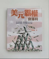 📕 金融書籍：《美元霸權衰落時》  梁樹德 著