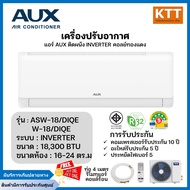 AUX เครื่องปรับอากาศติดผนัง 18300 BTU INVERTER รุ่น ASW-18/DIQE/W-18/DIQE คอล์ยทองแดง R32 เบอร์5 ประ