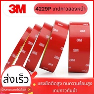 เทปกาว2หน้า 3M รุ่น4229pของแท้ เทปกาวสองหน้า เทปกาว3M เทปกาวกันน้ำ เทปกาวกันความร้อน ไม่ทิ้งคราบ