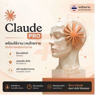 [พร้อมส่ง] Claude PRO  3 เดือน | มีบริการหลังการขาย | พร้อมใช้งาน |  คนไทยขาย|