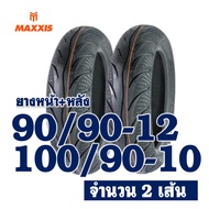 ยางนอก MAXXIS (ไม่ใช้ยางใน) HONDA LEAD 125  ยางหน้า 90/90-12  ยางหลัง 100/90-10