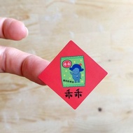 kami春聯小貼紙 ∣ 乖乖 /防潑水