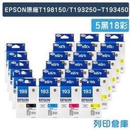 EPSON 5黑18彩 T198150+T193250+T193350+T193450/NO.198 原廠高印量墨水匣/適用WF-2521/WF-2531/WF-2541