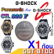 ถ่านนาฬิกา Casio g-shock GST-B100 Series แท้ Panasonic CTL920F ตรงรุ่นชัวร์ ง่ายแกะใส่เดินต่อเลย
