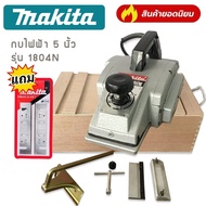 พร้อมส่ง กบไสไม้  กบไฟฟ้า  กบไสไม้ไฟฟ้า 5 นิ้ว MAKITA รุ่น 1804N แถมฟรี ใบกบ Makita