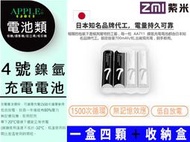 蘋果小舖 紫米 ZMI 4號電池 4號 AAA 鎳氫電池 低自放電 充電電池 刮鬍刀 電子磅秤 電動牙刷 芳香燈 手電筒
