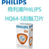 飛利浦PHILIPS HQ64-S刮鬍刀片(替代HQ8.HQ54)