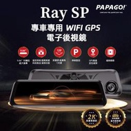 【威能汽車百貨】 PAPAGO! Ray SP 專車專用 WIFI GPS 前後雙SONY鏡頭 電子後視鏡(含安裝)
