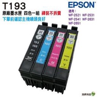 EPSON 193 T193 四色一組 含晶片 原廠裸裝墨水匣 WF-2631/2651