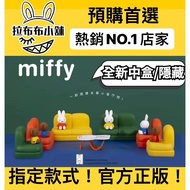 MIFFY Sofa Stand Series Medium Box Hidden Rabbit's Small Living Room Mystery Doll