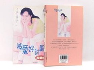 《銀玥書坊》被愛好討厭˙左晴雯-著˙尋夢園系列-星河【二手書˙浪漫愛情小說】1999年版˙錯過不再有