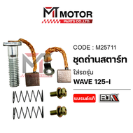 SET ชุดถ่านสตาร์ท HONDA WAVE 125-I (M25711) (MT) ชุดซ่อมถ่านสตาร์ทWAVE125I ถ่านสตาร์ทเวฟ125 ชุดซ่อมไ