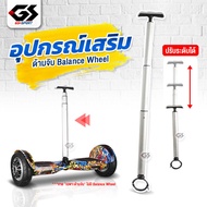 อุปกรณ์เสริมด้ามจับ ใช้ร่วมกับโฮเวอร์บอร์ด บาลานซ์วิลล์ Accessories Balance wheel