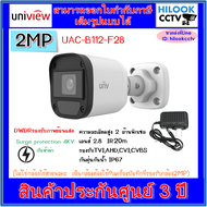 Uniview กล้องวงจรปิดกระบอก 2MP รุ่น UAC-B112-F28 (2.8mm)