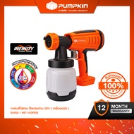 กาพ่นสีไร้สาย🔥PUMPKIN INFINITY POWER 20V Li-ion INF-150PSB-201K-X20/50458-50459