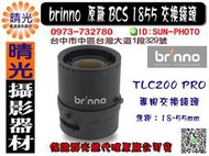 ☆晴光★群光公司貨 Brinno TLC200 PRO 縮時攝影相機專用 BCS 1855 BCS1855 交換鏡頭