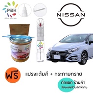 ปากกาแต้มสี ปากกาแต้มสีรถ สีแต้มรถ NISSAN ALMERA นิสสัน อัลมีร่า ยี่ห้อ P2K
