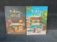 書：不便利的便利店 1+2