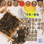 【清山茶廠】焙火茶末/茶角（二槽、碎葉）專賣 四季春/阿里山高山茶/飲料店專用/在家自製碎葉茶包/台灣茶農茶廠自產自銷