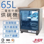 【友情牌】65公升二層紫外線烘碗機 PF-6355