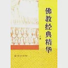 佛教經典精華(全二冊) 作者：林世田、李德范 編