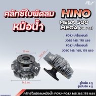 คลัทช์ใบพัดลมหม้อน้ำ // HINO / MEGA 500 / MEGA / MEGA700-P11C / FC9J-FC4J-FM1A-FM2P ( ฟรีปั๊ม )* ขอ