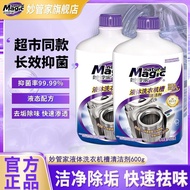 妙管家液体洗衣机槽清洗剂杀菌除垢家用全自动滚筒波轮洗衣机清洁Miaoguan liquid washing machine sink cleaner sterilizes and removes ba