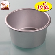 พิมพ์ขันข้าวอลูมิเนียม พิมพ์B06 พิมพ์เค้กมินิ พิมพ์พุดดิ้ง พิมพ์เค้กทรงสูง พิมพ์ชีสเค้ก (B06)