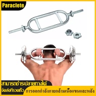 Paraclete【ส่งจากกรุงเทพ】BAR สำหรับเล่นกล้ามเนื้อแขนด้านหลัง bicep และท่าอื่นๆ TRICEP BAR บาร์เบล เส้นผ่านศูนย์กลาง 2.5 ซม.