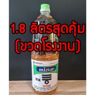 ส่งฟรี น้ำส้มสายชูญี่ปุ่น ​(1.8ลิตรสุดคุ้ม!!)​ น้ำส้มmizkan​ น้ำส้มซูชิ​ มิสกัน​ น้ำส้มข้าวญี่ปุ่น​ 