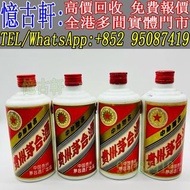 實體門市 免費上門 茅台酒 老茅台 飛天茅台 生肖茅台 貴州茅台 鐵蓋茅台 陳年茅台 70年代貴州茅台 年份茅台15 30 50茅台 1970-1990鐵蓋茅台 藍茅 五星茅台 葵花茅台 珍品茅台 精