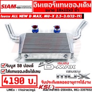 อินเตอร์ สยาม มอเตอร์ แทน อินเตอร์เดิม เชื่อมคอ ตรงรุ่น Isuzu ALL NEW D MAX MU-X 2.5-3.0 ( อีซูซุ อ