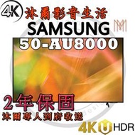 三星SAMSUNG 50吋 4K HDR智慧連網液晶電視 UA50AU8000WXZW /全新公司貨