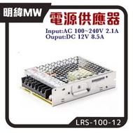 [百威]明緯MW LRS-100-12 交換式電源供應器 AC100V~240V 台灣製 102W 12V 8.5A