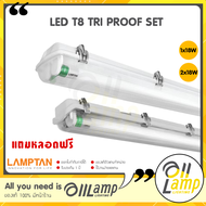 Lamptan โคมไฟ T8 LED รุ่น TRI PROOF SET 18W (กันน้ำโคมแถมหลอด) เปลี่ยนหลอดได้ ใช้งานภายนอกครับ