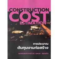 Chulabook|c111|Books|Construction Cost Estimate 9789990188363