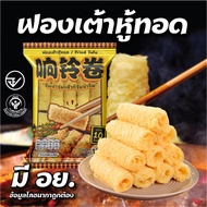 ฟองเต้าหู้ม้วน 10 ม้วน ฟองเต้าหู้ทอดม้วน ทานกับสุกี้ชาบู ขนาด120g 响铃卷 พร้อมส่ง ฟองเต้าหู้ม้วน ป