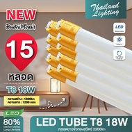 ชุด 15 หลอด  หลอดไฟ LED T8 18W 120cm. รุ่นขั้วเปิดปิด แสงสีขาว Daylight 6500K  Thailand Lighting หลอ