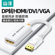 山澤DP轉HDMI/DVI/VGA轉接線1080P高清displayport公轉母轉換器
