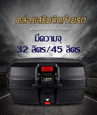 กล่องเก็บของมอเตอร์ไซด์ กล่องท้ายรถมอเตอร์ไซด์ กล่องท้ายรถ กล่องใส่สัมภาระ ติดท้ายมอเตอร์ไซค์ ความจุ 32ลิตร/45 ลิตร