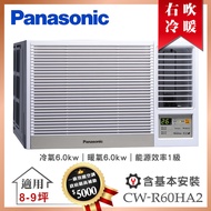 【Panasonic 國際牌】8-9坪一級能效右吹冷暖變頻窗型冷氣 (CW-R60HA2)