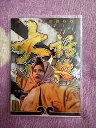 大話西遊卡 牛香香 限編39/99