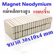 5/10/20ชิ้น แม่เหล็กแรงสูง 30x10x4มิล Magnet Neodymium 30x10x4mm แม่เหล็กแรงสูง 30*10*4มิล แม่เหล็กแ