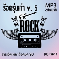 เพลง เก่า ยุค 90 cd mp3 รวมเพลงเก่า รวมฮิต ร๊อครุ่นเก๋า v.5  เพลงร๊อคยุค90 105 เพลง แฟลชไดร์ฟพร้อมเพ