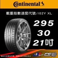 【Continental 馬牌輪胎】295/30R21 SC7 MO1原配標示 SIL輪胎科技 米其林馳加店 CS車宮