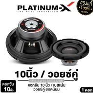 PLATINUM-X ดอกซับ 6.5นิ้ว/8นิ้ว/10นิ้/12นิ้ว ซับวูฟเฟอร์ เบสหนัก ลำโพงเบส แม่เหล็ก100/120/140  PX-SW